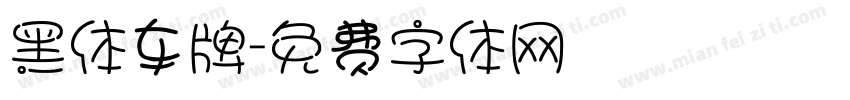 黑体车牌字体转换