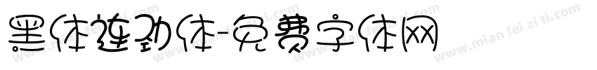 黑体连劲体字体转换