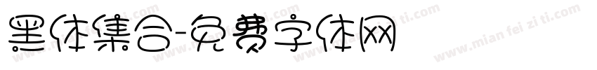黑体集合字体转换