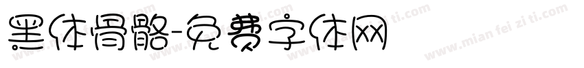 黑体骨骼字体转换