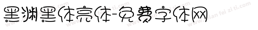 黑渊黑体亮体字体转换