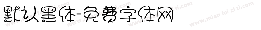 默认黑体字体转换