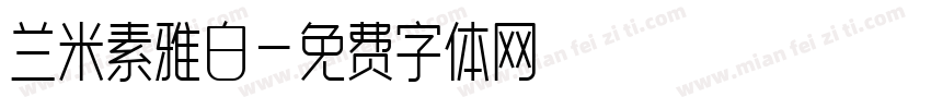兰米素雅白字体转换