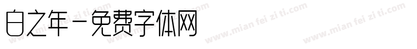 白之年字体转换