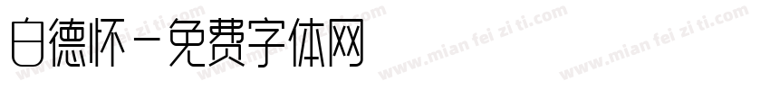 白德怀字体转换