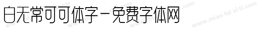 白无常可可体字字体转换
