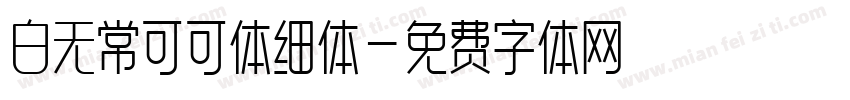 白无常可可体细体字体转换