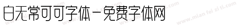 白无常可可字体字体转换