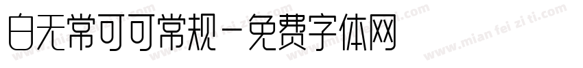 白无常可可常规字体转换