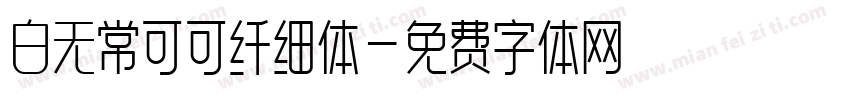 白无常可可纤细体字体转换