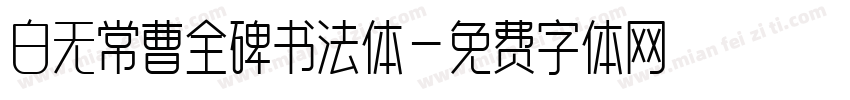 白无常曹全碑书法体字体转换