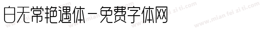白无常艳遇体字体转换