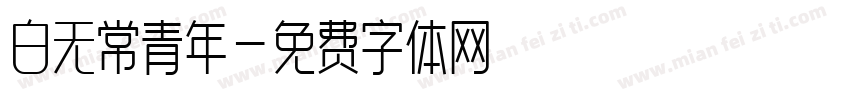 白无常青年字体转换