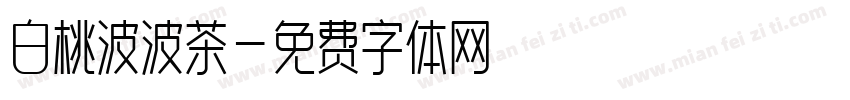白桃波波茶字体转换