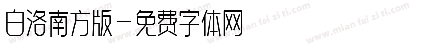 白洛南方版字体转换