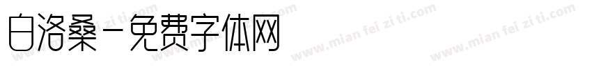 白洛桑字体转换