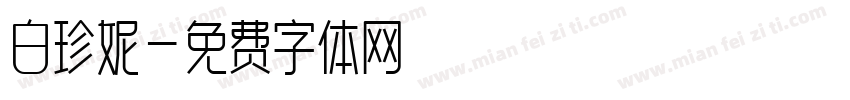 白珍妮字体转换