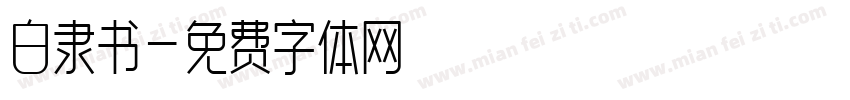 白隶书字体转换