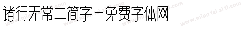 诸行无常二简字字体转换