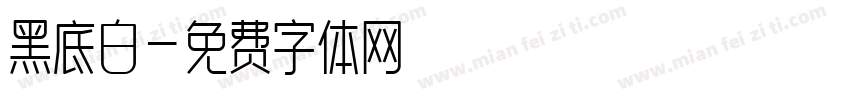 黑底白字体转换