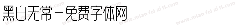 黑白无常字体转换
