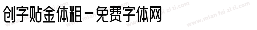 创字贴金体粗字体转换