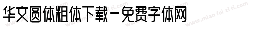 华文圆体粗体下载字体转换