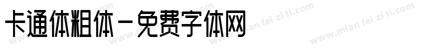 卡通体粗体字体转换