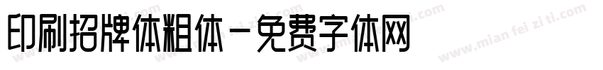 印刷招牌体粗体字体转换
