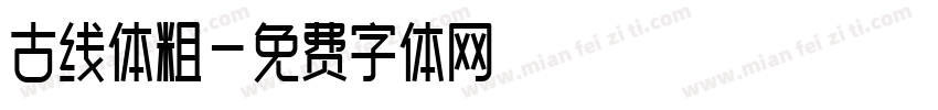 古线体粗字体转换