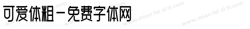 可爱体粗字体转换