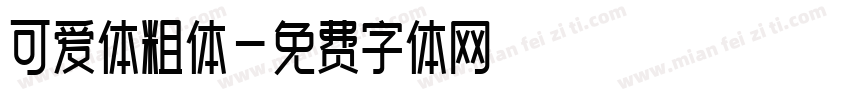 可爱体粗体字体转换