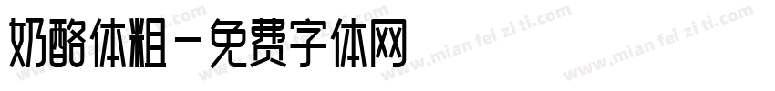 奶酪体粗字体转换