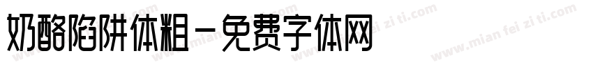 奶酪陷阱体粗字体转换