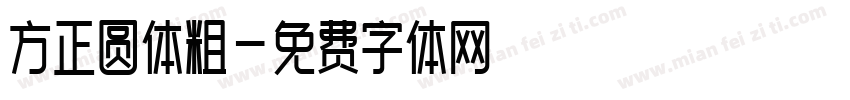 方正圆体粗字体转换
