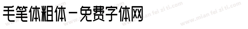 毛笔体粗体字体转换
