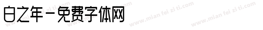 白之年字体转换