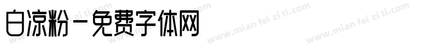 白凉粉字体转换