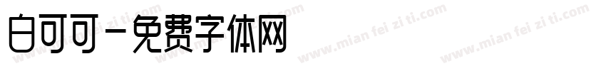 白可可字体转换
