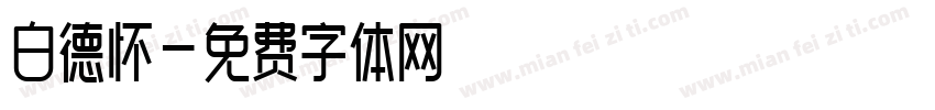 白德怀字体转换