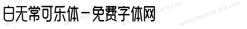 白无常可乐体字体转换