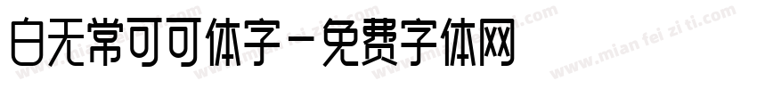 白无常可可体字字体转换