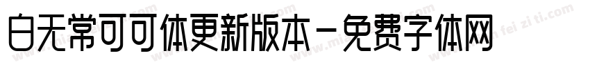 白无常可可体更新版本字体转换
