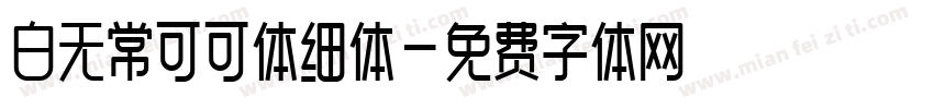 白无常可可体细体字体转换