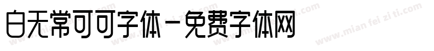 白无常可可字体字体转换