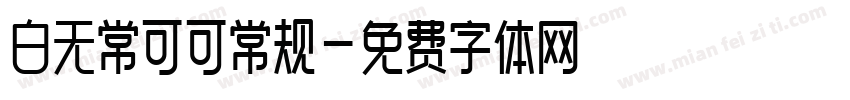 白无常可可常规字体转换