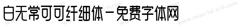 白无常可可纤细体字体转换