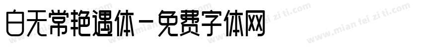 白无常艳遇体字体转换