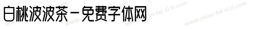 白桃波波茶字体转换