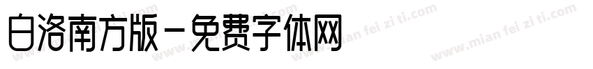 白洛南方版字体转换